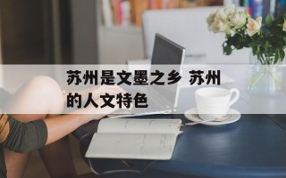 苏州是文墨之乡 苏州的人文特色
