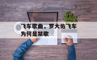 飞车歌曲，罗大佑飞车为何是禁歌