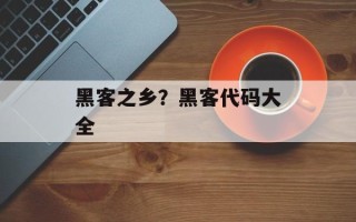 黑客之乡？黑客代码大全