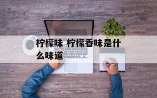 柠檬味 柠檬香味是什么味道