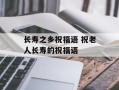 长寿之乡祝福语 祝老人长寿的祝福语