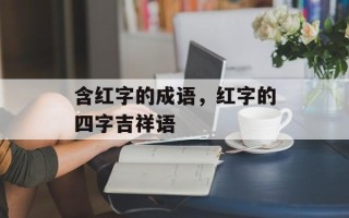含红字的成语，红字的四字吉祥语