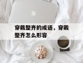 穿戴整齐的成语，穿戴整齐怎么形容