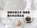 福建拉链之乡 福建省最大的拉链企业