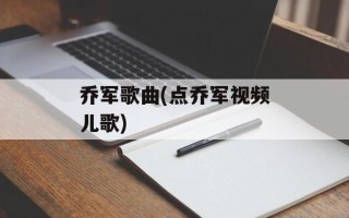乔军歌曲(点乔军视频儿歌)