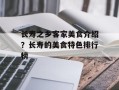 长寿之乡客家美食介绍？长寿的美食特色排行榜