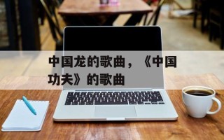 中国龙的歌曲，《中国功夫》的歌曲