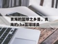 青海的篮球之乡是，青海的cba篮球球员