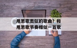 甩葱歌类似的歌曲？和甩葱歌节奏相似一首歌