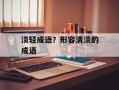 淡轻成语？形容清淡的成语