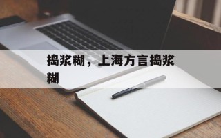 捣浆糊，上海方言捣浆糊