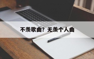不羡歌曲？无羡个人曲