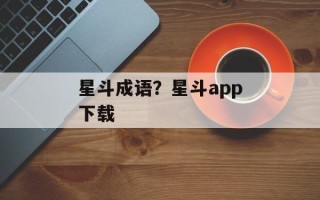 星斗成语？星斗app下载
