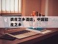 裘皮之乡酒店，中国貂皮之乡