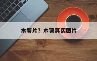 木薯片？木薯真实图片