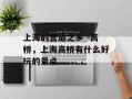 上海的营造之乡 -高桥，上海高桥有什么好玩的景点
