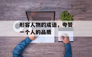 形容人物的成语，夸赞一个人的品质