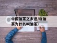 中国油茶之乡遂川(油茶为什么叫油茶)