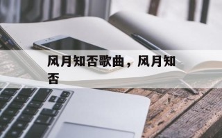 风月知否歌曲，风月知否