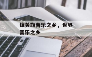 镶黄旗音乐之乡，世界音乐之乡