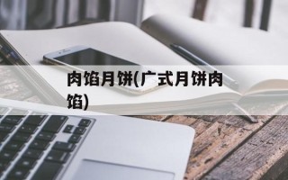 肉馅月饼(广式月饼肉馅)