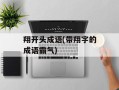翔开头成语(带翔字的成语霸气)
