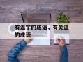 有温字的成语，有关温的成语
