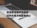 龙须菜泡发终极指南：这样处理才能脆嫩爽口