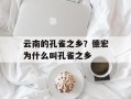云南的孔雀之乡？德宏为什么叫孔雀之乡
