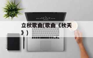 立秋歌曲(歌曲《秋天》)