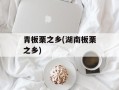 青板栗之乡(湖南板栗之乡)
