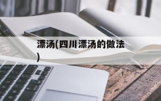 漂汤(四川漂汤的做法)
