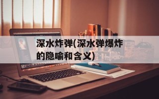 深水炸弹(深水弹爆炸的隐喻和含义)