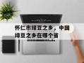 怀仁市绿豆之乡，中国绿豆之乡在哪个省