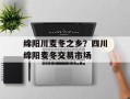 绵阳川麦冬之乡？四川绵阳麦冬交易市场