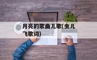 月亮的歌曲儿歌(虫儿飞歌词)