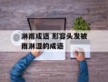 淋雨成语 形容头发被雨淋湿的成语