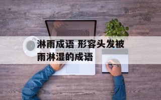 淋雨成语 形容头发被雨淋湿的成语