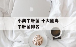 小美牛肝菌 十大剧毒牛肝菌排名