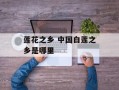 莲花之乡 中国白莲之乡是哪里