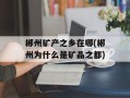 郴州矿产之乡在哪(郴州为什么是矿晶之都)