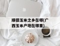 顺德玉米之乡在哪(广西玉米产地在哪里)