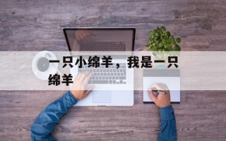 一只小绵羊，我是一只绵羊