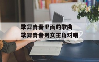 歌舞青春里面的歌曲 歌舞青春男女主角对唱
