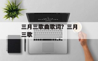 三月三歌曲歌词？三月三歌
