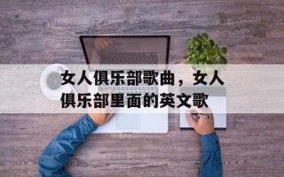 女人俱乐部歌曲，女人俱乐部里面的英文歌