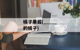 橘子果酱(_____的橘子)