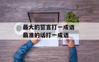 最大的誓言打一成语 最准的话打一成语