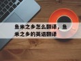 鱼米之乡怎么翻译，鱼米之乡的英语翻译