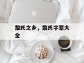 黎氏之乡，黎氏字辈大全